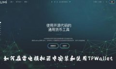 如何在雷电模拟器中安装