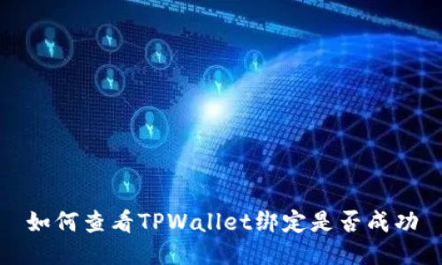 如何查看TPWallet绑定是否成功