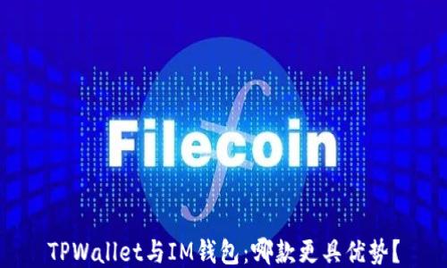
TPWallet与IM钱包：哪款更具优势？