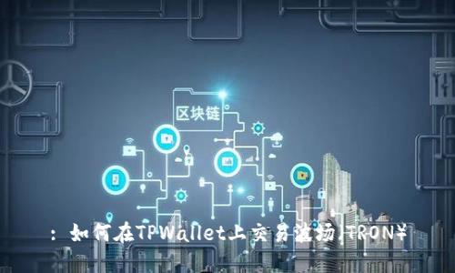 : 如何在TPWallet上交易波场（TRON）