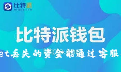 TPWallet丢失的资金能通过客服找回吗？