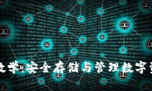 加密钱包视频教学：安全存储与管理数字资产的全面指南