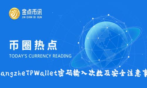 huangzheTPWallet密码输入次数及安全注意事项