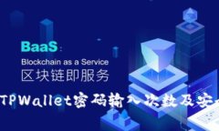 huangzheTPWallet密码输入次数