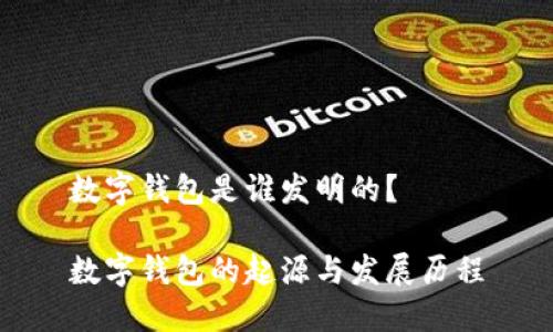 数字钱包是谁发明的？

数字钱包的起源与发展历程