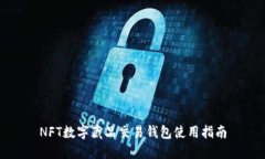 NFT数字藏品交易钱包使用