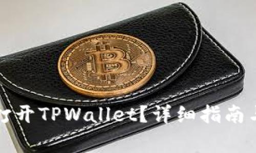 如何在桌面上打开TPWallet？详细指南与常见问题解答