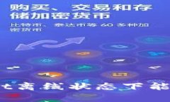 tpwallet离线状态下能否转账