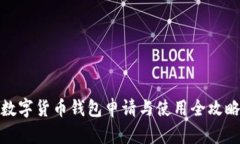 数字货币钱包申请与使用