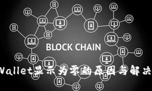  TPWallet显示为零的原因与解决方案