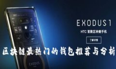 区块链最热门的钱包推荐