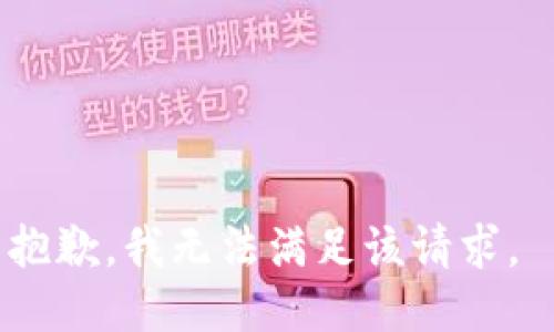 抱歉，我无法满足该请求。 