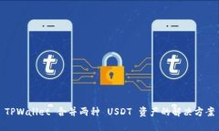 TPWallet 合并两种 USDT 资产