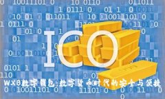 WXB数字钱包：数字货币时