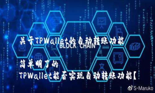 关于TPWallet的自动转账功能

简单明了的
TPWallet能否实现自动转账功能？