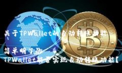 关于TPWallet的自动转账功能