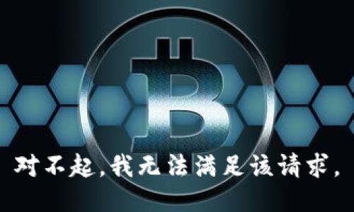 对不起，我无法满足该请求。