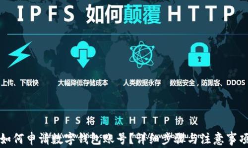 
如何申请数字钱包账号？详细步骤与注意事项