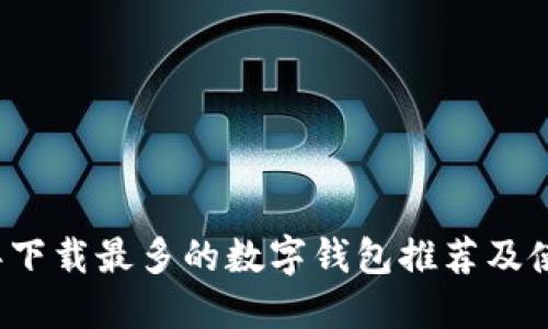 2023年下载最多的数字钱包推荐及使用指南