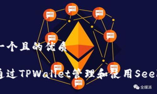 思考一个且的优质

如何通过TPWallet管理和使用Seele代币