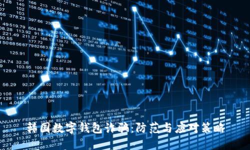 韩国数字钱包诈骗：防范与应对策略