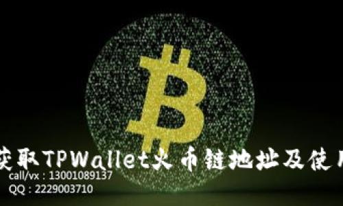 如何获取TPWallet火币链地址及使用指南