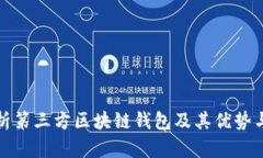 全面解析第三方区块链钱