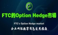 企业网银数字钱包使用指