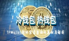  TPWallet转账实名查询的真