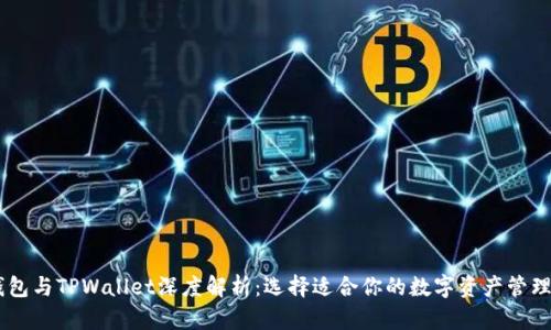 BK钱包与TPWallet深度解析：选择适合你的数字资产管理工具