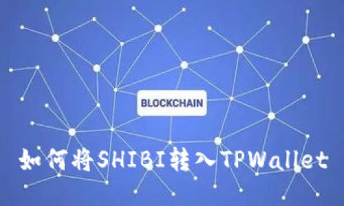 如何将SHIBI转入TPWallet