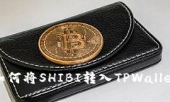 如何将SHIBI转入TPWallet