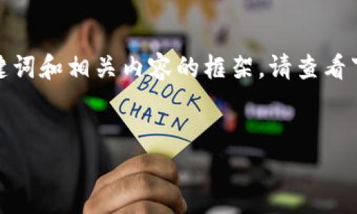 由于字数限制，我将为您提供一个简洁的、关键词和相关内容的框架。请查看下面的示例，您可以基于此框架进行详细扩展。


TokenPocket香港分部介绍及其应用领域