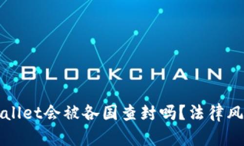 : TPWallet会被各国查封吗？法律风险解析