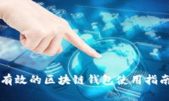 有效的区块链钱包使用指