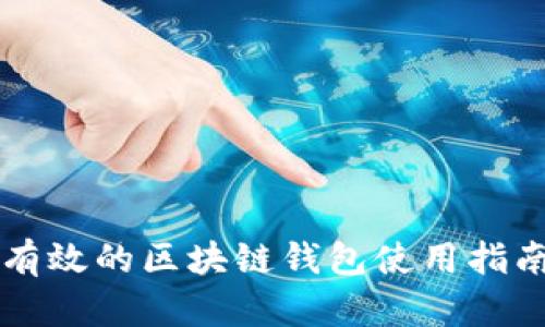 有效的区块链钱包使用指南