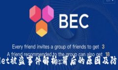  TPWallet被盗事件解析：背