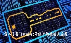 深入了解TPWallet子账户的功