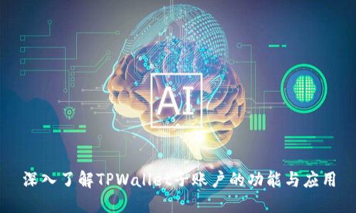 深入了解TPWallet子账户的功能与应用