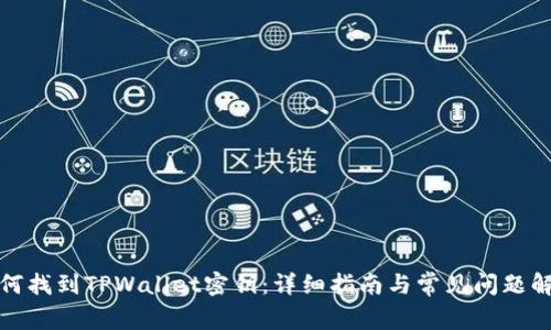 如何找到TPWallet密钥：详细指南与常见问题解答