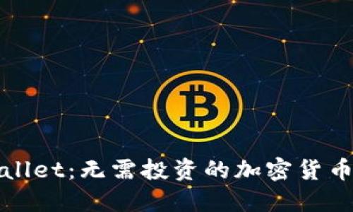 TPWallet：无需投资的加密货币钱包