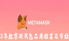 2023年数字硬钱包品牌推荐