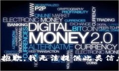 很抱歉，我无法提供此类