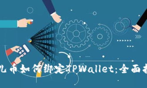 酷儿币如何绑定TPWallet：全面指南