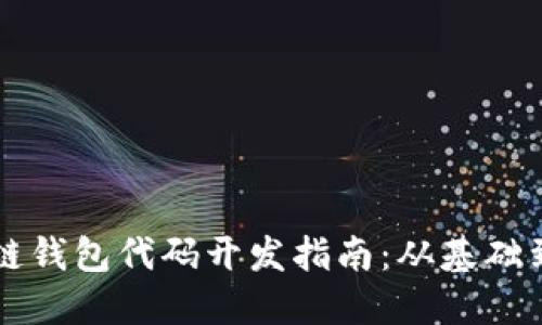 区块链钱包代码开发指南：从基础到实战