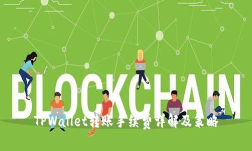 TPWallet转账手续费详解及策略