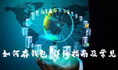 数字货币如何存钱包：详细指南及常见问题解答