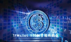 TPWallet BSC批量转账指南