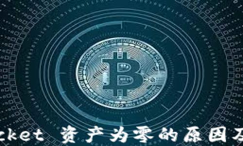 
iTokenPocket 资产为零的原因及解决方法