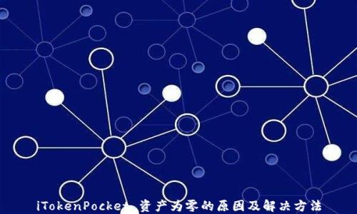 
iTokenPocket 资产为零的原因及解决方法
